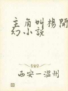 主角叫杨开的玄幻小说