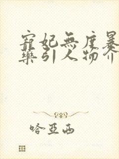 宠妃无度暴君的药引人物介绍