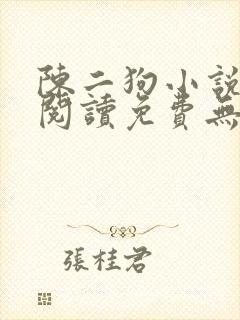 陈二狗小说全文阅读免费无弹窗