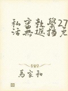 私密教学270活无遮挡免费看漫画