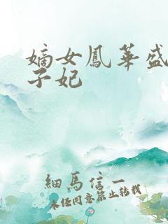 嫡女凤华盛宠太子妃