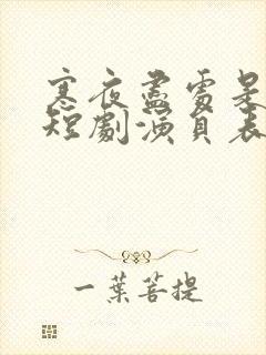 寒夜尽处是卿心短剧演员表