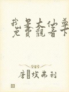 我是大仙尊漫画免费观看下拉式6漫画