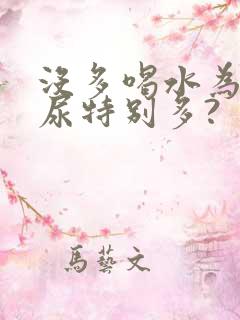 没多喝水为什么尿特别多?