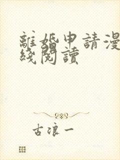 离婚申请漫画在线阅读