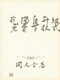 我独自升级漫画免费下拉式六漫画