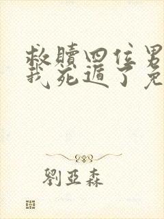 救赎四位男主后我死遁了免费阅读