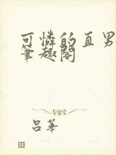 可怜的直男by笔趣阁