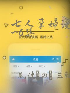 七人孕妇漫画1~6集：结局+番外