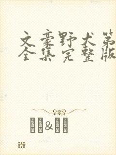 文豪野犬第一季全集完整版免费