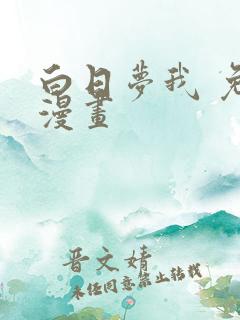 白日梦我 免费漫画