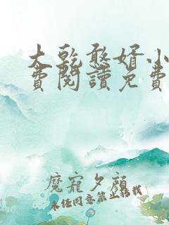 大乾憨婿小说免费阅读免费