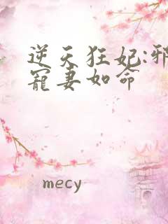 逆天狂妃:邪王宠妻如命