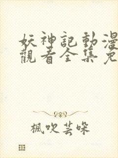 妖神记动漫在线观看全集免费播放高清