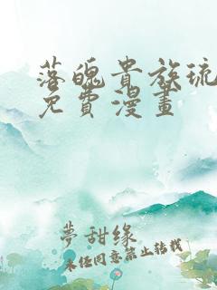 落魄贵族琉璃川免费漫画