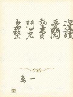 名门挚爱漫画完整免费阅读下拉式六漫画