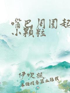 嘴巴周围起红疹小颗粒