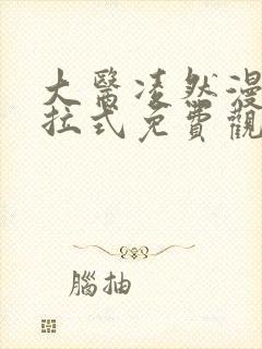 大医凌然漫画下拉式免费观看全部