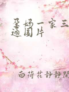 孕妈一家三口卡通图片