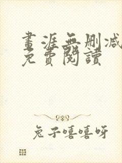 画涯无删减漫画免费阅读