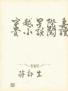 穿越星际妻荣夫贵小说阅读全文