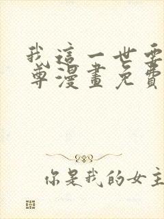 我这一世要当至尊漫画免费观看