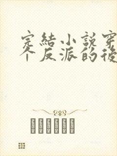 完结小说穿成五个反派的后娘