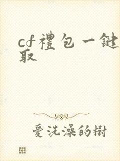 cf礼包一键领取