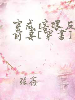 穿成瞎眼反派他前妻[穿书]