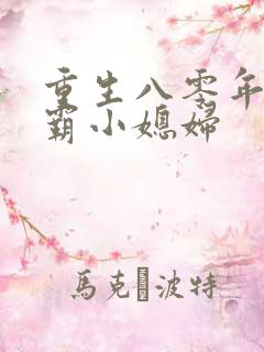 重生八零年代学霸小媳妇