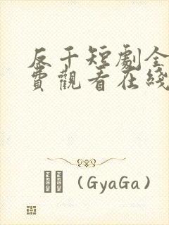 反千短剧全集免费观看在线看