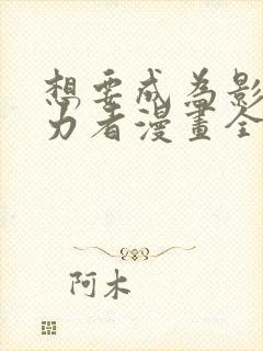 想要成为影之实力者漫画全集免费观看