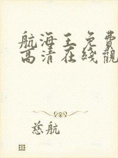 航海王免费全集高清在线观看