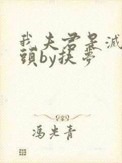 我夫君是灭世魔头by扶梦