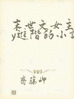 末世文女主靠jy进阶的小说