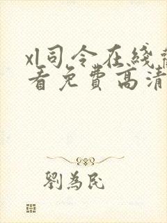 xl司令在线观看免费高清全集