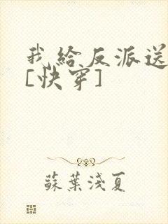 我给反派送温暖[快穿]