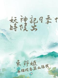 妖神记9季什么时候出