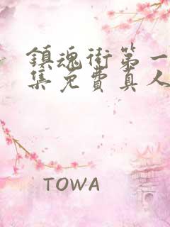 镇魂街第一季全集免费真人版电视剧