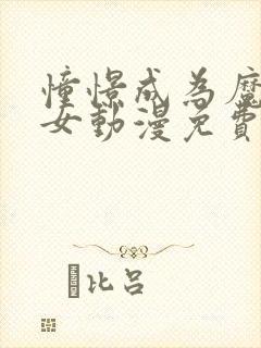 憧憬成为魔法少女动漫免费全集高清