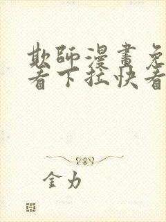 欺师漫画免费观看下拉快看漫画