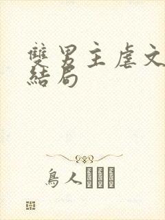 双男主虐文be结局