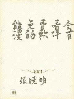 能免费看全部动漫的软件有吗