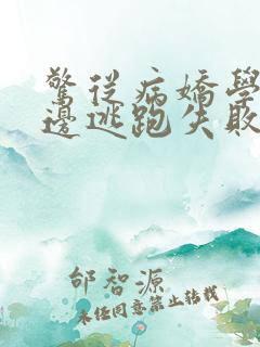 惊从病娇学长身边逃跑失败了小说在线阅读