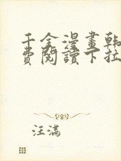 千金漫画韩漫免费阅读下拉式