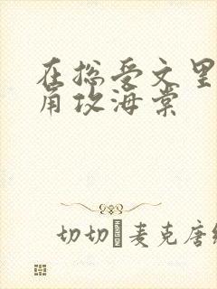 在总受文里抢主角攻海棠