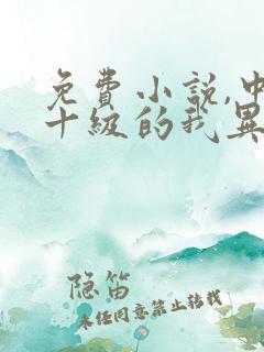 免费小说,中文十级的我异界无敌