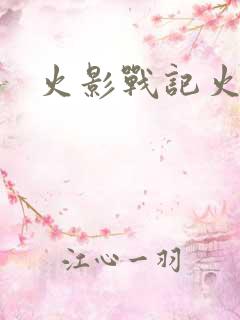 火影战记火影版