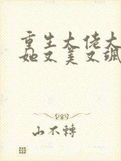 重生大佬大小姐她又美又飒