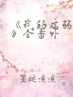 《我的病弱老婆》全番外